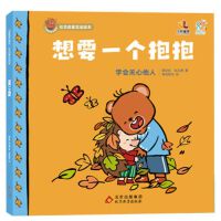 小熊趣趣交朋友：社交启蒙互动绘本.想要一个抱抱 2-6岁幼儿园孩子社交启蒙绘本 儿童早教 北京教育出版社 海润阳光