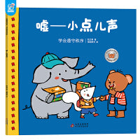 小熊趣趣交朋友：社交启蒙互动绘本.嘘——小点儿声 2-6岁幼儿园孩子社交启蒙绘本 儿童早教 北京教育出版社 海润阳光