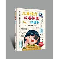 儿童视力改善恢复保健书