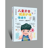 儿童牙齿健康护理保健书