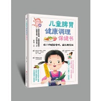 儿童脾胃健康调理保健书