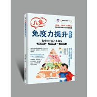 儿童免疫力提升保健书