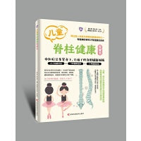 儿童脊柱健康保健书