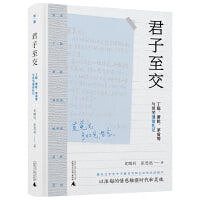 君子至交：丁聪、萧乾、茅盾等与荒芜通信札记