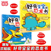 好奇宝宝的恐龙书2册 远古动物园 我要去比美 彩图注音 3-9岁