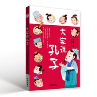 大家说孔子