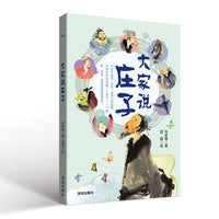 大家说庄子