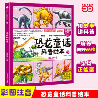 恐龙童话科普绘本 雷龙的心愿 四格漫画 彩图注音 3-9岁
