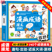 漫画成语接龙连环画 妙语连珠卷 小学生课外书1-6年级 中华经典国学