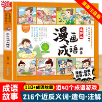 漫画成语故事连环画 古人生活大曝光 小学生课外书1-6年级 中华经典国学
