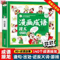 漫画成语接龙连环画 出口成章卷 小学生课外书1-6年级 中华经典国学