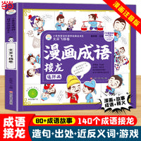 漫画成语接龙连环画 文采飞扬卷 小学生课外书1-6年级 中华经典国学