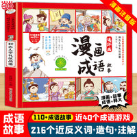 漫画成语故事连环画 和古人学礼仪品德 小学生课外书1-6年级 中华经典国学