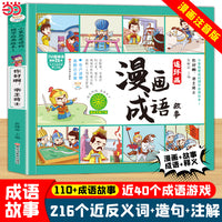 漫画成语故事连环画 你好啊，帝王将士 小学生课外书1-6年级 中华经典国学