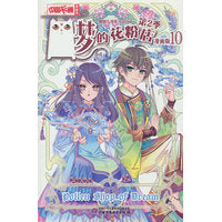 《中国卡通》漫画书——梦的花粉店第2季10·漫画版