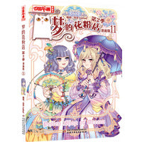 《中国卡通》漫画书——梦的花粉店第2季11·漫画版