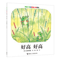 青蛙小弟和青蛙小妹系列 好高  好高