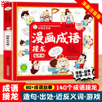 漫画成语接龙连环画 妙笔生花卷 小学生课外书1-6年级 中华经典国学