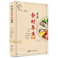 常用食材养生图谱 中医养生食疗食谱汤谱 300种日常常见食材水果蔬菜畜禽水产豆类蛋类奶类谷类 功能主治选材宜忌 图文并茂通俗易懂 广东科技