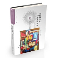 寄寓的诗性与想象的超越（21世纪文学之星丛书2021年卷）