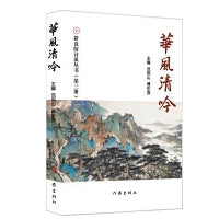 华风清吟——新竟陵诗派丛书（第三册）