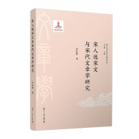 宋人选宋文与宋代文章学研究（复旦古代文章学研究书系）