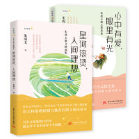 朱成玉散文精选集（套装2册）：星河滚烫，人间理想+心中有爱，眼里有光