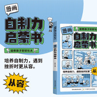 培养孩子好好长大 自制力启蒙书
