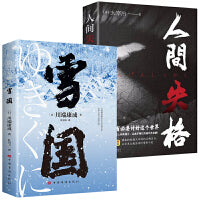 雪国（诺贝尔文学奖获奖名作 川端康成唯美主义代表之作）