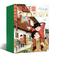 《童话王国·美丽故事绘本》2024年1-6期