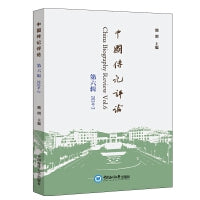 中国传记评论（第六辑）
