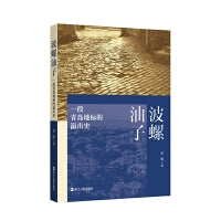 波螺油子：一段青岛地标的溢出史