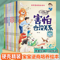 宝宝逆商培养绘本（10册）3到6岁幼儿园专用硬壳精装绘本故事书大班中班阅读4-5岁早教读物适合三到四五岁幼儿书籍硬面硬皮入学前