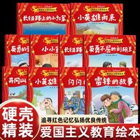 爱国主义教育绘本（精装）红色经典故事绘本爱国主义教育绘本幼儿园绘本一年级读必经典书目儿童革命书籍抗日英雄3-6岁幼儿园爱国主题教育