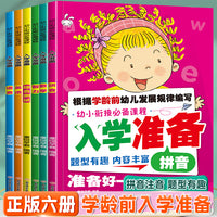 入学准备（6册）幼小衔接 入学准备 轻轻松松打基础 激发孩子学习兴趣 快快乐乐上小学，培养孩子自学能力