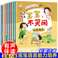宝宝语言能力培养（8册）不害怕勇敢地说不插嘴按顺序说宝宝学说话幼儿童绘本3 6岁经典绘本排行榜 学前班幼儿园绘本推荐大中小班阅读三四五六