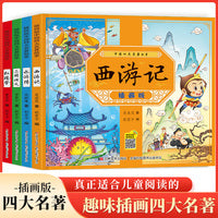 中国四大名著故事（全4册）插画版 儿童版绘本彩图注音西游记三国演义水浒传红楼梦漫画书小学生版中国四大名著带拼音的故事书小人书小学生版