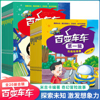 百变车车第一辑+第二辑（全2-0册）儿童趣味科普故事书 儿童汽车图书 3-6-8岁幼儿启蒙早教书籍激发想象力探索未知亲子互动绘本