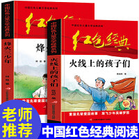 红色经典：火线上的孩子们+烽火三少年（全2册） 陈伯吹儿童文学文集中国红色经典故事书籍儿童文学三四年级课外阅读读必书书五六年级课外阅读推荐书籍小学生课外阅读经典少年励志