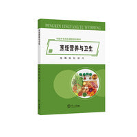 烹饪营养与卫生