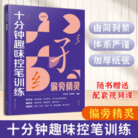 十分钟趣味控笔训练.偏旁精灵