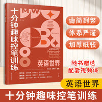 十分钟趣味控笔训练.英语世界