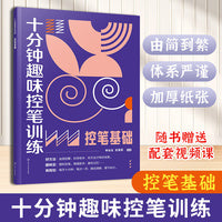 十分钟趣味控笔训练.控笔基础