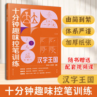 十分钟趣味控笔训练.汉字王国