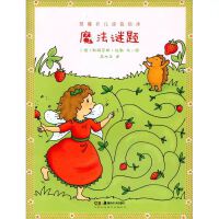 草莓贝儿涂色绘本：魔法谜题