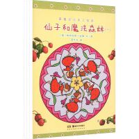 草莓贝儿手工绘本：仙子和魔法森林（全三册）