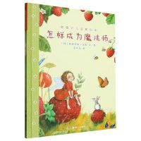 草莓贝儿启蒙绘本：怎样成为魔法师