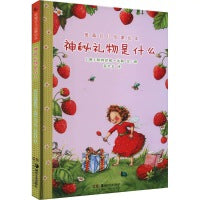 草莓贝儿启蒙绘本：神秘礼物是什么