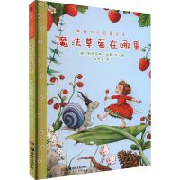 草莓贝儿启蒙绘本：魔法草莓在哪里