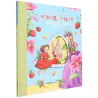草莓贝儿冒险故事绘本：照顾魔法植物